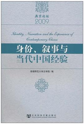 身份、敘事與當(dāng)代中國經(jīng)驗(yàn) 身份、敘事與當(dāng)代中國經(jīng)驗(yàn)