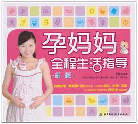 孕媽媽全程生活指導新版 孕媽媽全程生活指導新版