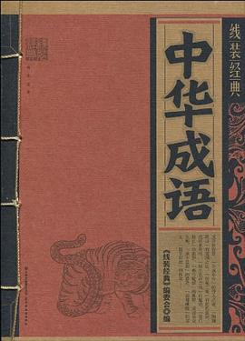 中華成語《線裝經典》委會
