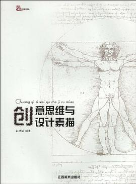 創意思維與設計素描彭建斌