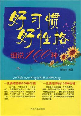 好習慣好性格細說100種 好習慣好性格細說100種