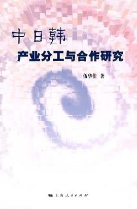 中日韓產業分工與合作研究