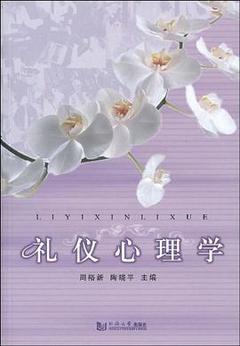 禮儀心理學周裕新、陶曉平 禮儀心理學周裕新、陶曉平