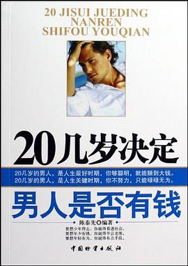 20幾歲決定男人是否有錢 20幾歲決定男人是否有錢