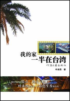 我的家一半在臺灣葉永烈著