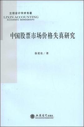 中國股票市場價格失真研究 中國股票市場價格失真研究