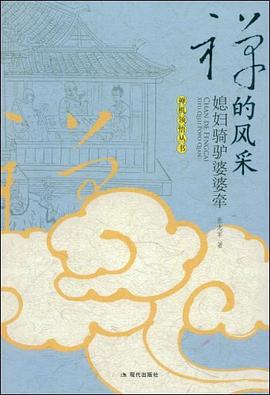 禪的風(fēng)采媳婦騎驢婆婆牽 禪的風(fēng)采媳婦騎驢婆婆牽