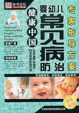 嬰幼兒常見病的預防和治療