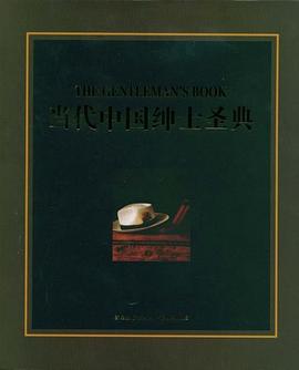 當代中國紳士圣典東方德盛 當代中國紳士圣典東方德盛