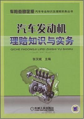 汽車發動機理賠知識與實務