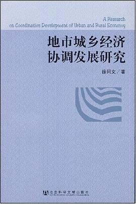 地市城鄉(xiāng)經(jīng)濟(jì)協(xié)調(diào)發(fā)展研究