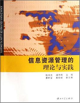信息資源管理的理論與實(shí)踐