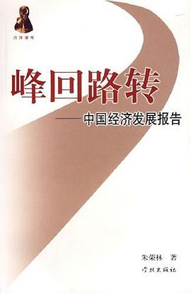 峰回路轉(zhuǎn)中國經(jīng)濟發(fā)展報告