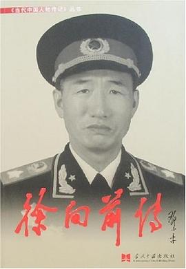 徐向前傳《徐向前傳》寫組