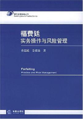 福費(fèi)廷實(shí)務(wù)操作與風(fēng)險(xiǎn)管理