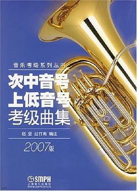 次中音號(hào)上低音號(hào)考級(jí)曲集 次中音號(hào)上低音號(hào)考級(jí)曲集