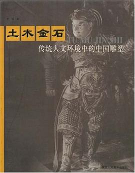 傳統人文環境中的中國雕塑 傳統人文環境中的中國雕塑