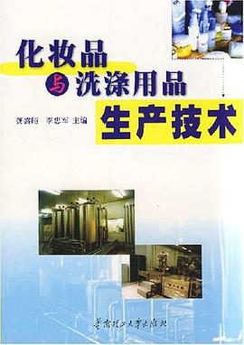化妝品與洗滌用品生產技術 化妝品與洗滌用品生產技術