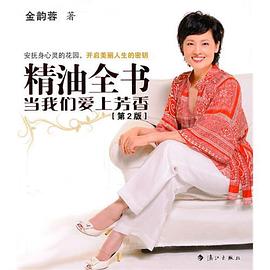 精油全書當我們愛上芳香 精油全書當我們愛上芳香