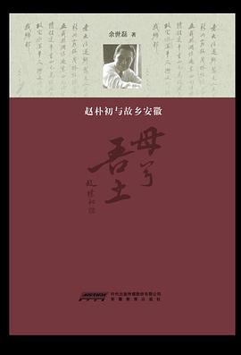 母兮吾土趙樸初與故鄉安徽 母兮吾土趙樸初與故鄉安徽