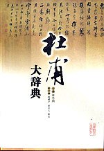 杜甫大辭典山東教育出版社 杜甫大辭典山東教育出版社