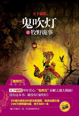 鬼吹燈之牧野詭事天下霸唱