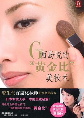 西島悅的“黃金比”美妝術 西島悅的“黃金比”美妝術