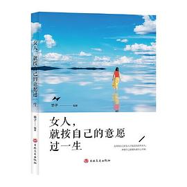 女人就按自己的意愿過一生 女人就按自己的意愿過一生