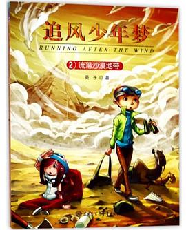 追風少年夢-流落沙漠地帶 追風少年夢-流落沙漠地帶