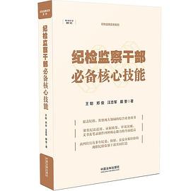 紀檢監(jiān)察干部必備核心技能 紀檢監(jiān)察干部必備核心技能