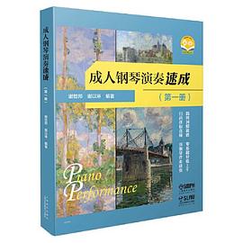 成人鋼琴演奏速成.第一冊(cè)