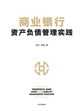 商業(yè)銀行資產(chǎn)負債管理實踐 商業(yè)銀行資產(chǎn)負債管理實踐