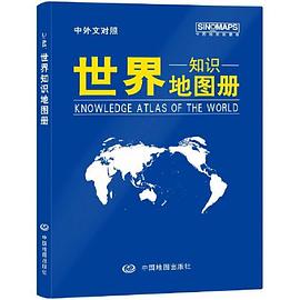 2021年世界知識地圖冊 2021年世界知識地圖冊