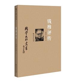 B國學大師叢書錢穆評傳 B國學大師叢書錢穆評傳