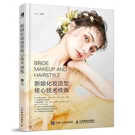 新娘化妝造型核心技術修煉 新娘化妝造型核心技術修煉