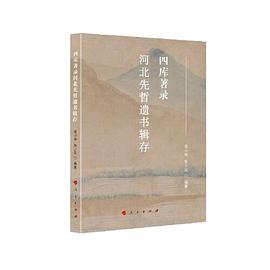 四庫(kù)著錄河北先哲遺書(shū)輯存 四庫(kù)著錄河北先哲遺書(shū)輯存