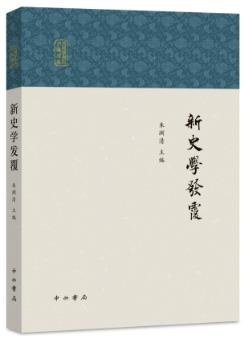 新史學發覆朱淵清中西書局 新史學發覆朱淵清中西書局