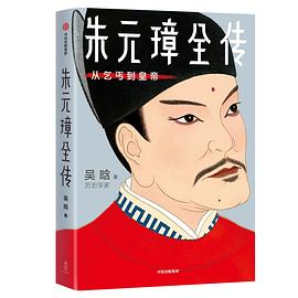朱元璋全傳從乞丐到皇帝 朱元璋全傳從乞丐到皇帝