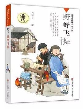 黃蓓佳傾情小說(shuō)野蜂飛舞 黃蓓佳傾情小說(shuō)野蜂飛舞