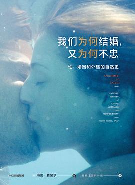 我們?yōu)楹谓Y(jié)婚,又為何不忠 我們?yōu)楹谓Y(jié)婚,又為何不忠