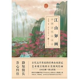 江山如畫中國(guó)古代山水志 江山如畫中國(guó)古代山水志