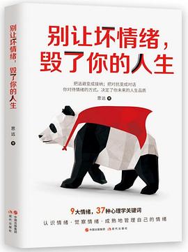 別讓壞情緒，毀了你的人生