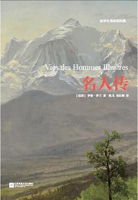 名人傳/世界名著必讀經典