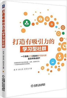 打造有吸引力的學習型社群