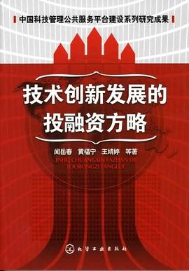 技術創(chuàng)新發(fā)展的投融資方略 技術創(chuàng)新發(fā)展的投融資方略