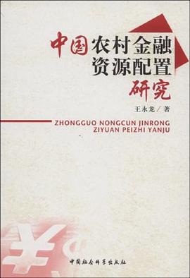 中國農(nóng)村金融資源配置研究 中國農(nóng)村金融資源配置研究