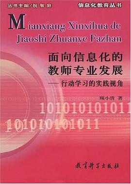 面向信息化的教師專業(yè)發(fā)展