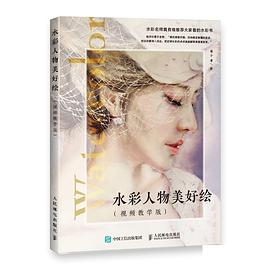水彩人物美好繪視頻教學版 水彩人物美好繪視頻教學版