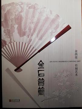 金石筼筜金西厓竹刻藝術 金石筼筜金西厓竹刻藝術