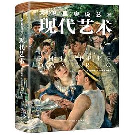 大衛里奧說藝術現代藝術 大衛里奧說藝術現代藝術